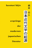 Kôjin, Karatani: Ursprünge der modernen japanischen Literatur